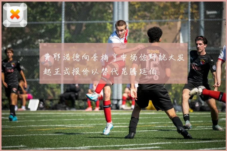 费耶诺德向奈梅亨中场佐野航大发起正式报价以替代昆腾廷伯
