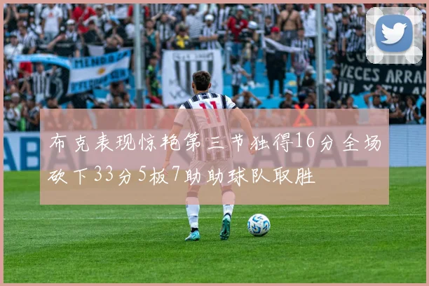 布克表现惊艳第三节独得16分全场砍下33分5板7助助球队取胜