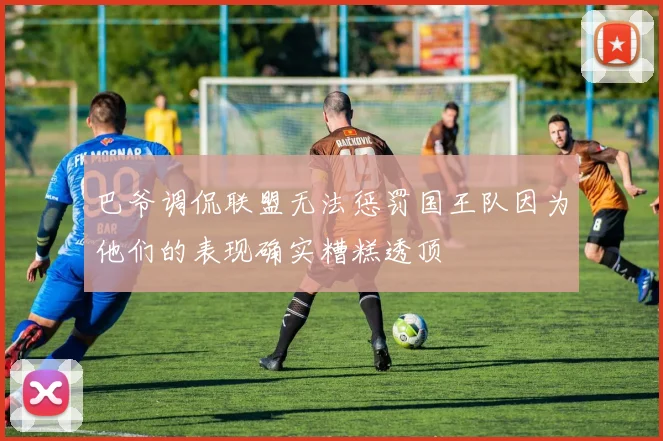 巴爷调侃联盟无法惩罚国王队因为他们的表现确实糟糕透顶