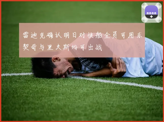 雷迪克确认明日对快船全员可用东契奇与里夫斯均可出战