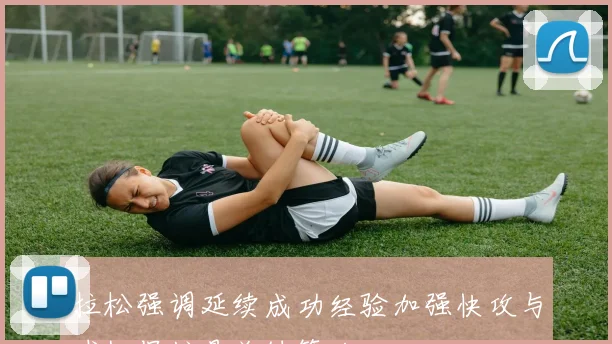 拉松强调延续成功经验加强快攻与球权保护是关键策略