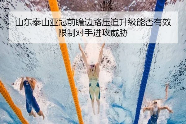 山东泰山亚冠前瞻边路压迫升级能否有效限制对手进攻威胁
